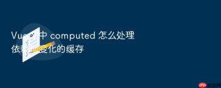 vue 3 中 computed 怎么处理依赖项变化的缓存