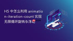h5 中怎么利用 animation-iteration-count 实现无限循环旋转与浮动