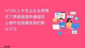 html5 中怎么在全屏模式下屏蔽键盘快捷键防止破坏视频播放器的默认行为