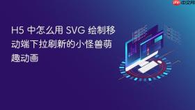 h5 中怎么用 svg 绘制移动端下拉刷新的小怪兽萌趣动画