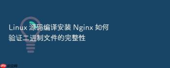 Linux 源码编译安装 Nginx 如何验证二进制文件的完整性