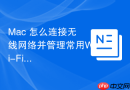 Mac 怎么连接无线网络并管理常用Wi-Fi