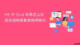 h5 中 grid 布局怎么实现多规格参数表格网格化