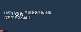 linux nginx 平滑重载失败提示权限不足怎么解决