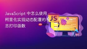 javascript 中怎么使用柯里化实现动态配置的日志打印函数