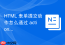 html 表单提交动作怎么通过 action 属性指向后端