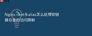 Nginx root与alias怎么处理软链接目录的访问限制