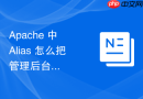 apache 中 alias 怎么把管理后台路径映射到安全的内部物理目录