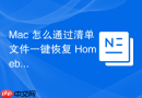 Mac 怎么通过清单文件一键恢复 Homebrew 软件
