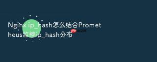 nginx ip_hash怎么结合prometheus监控ip_hash分布