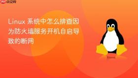 linux 系统中怎么排查因为防火墙服务开机自启导致的断网