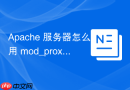 Apache 服务器怎么用 mod_proxy_hcheck 监控后端