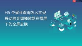 h5 中媒体查询怎么实现移动端音频播放器在横屏下的全屏皮肤