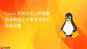 linux 系统中怎么排查数据库数据文件暴增导致的磁盘报警