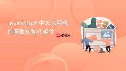 JavaScript 中怎么用构造函数初始化组件