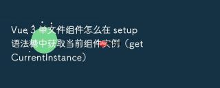 Vue 3 单文件组件怎么在 setup 语法糖中获取当前组件实例（getCurrentInstance）
