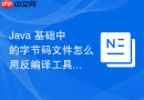 java 基础中的字节码文件怎么用反编译工具查看源码