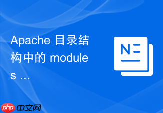 apache 目录结构中的 modules 文件夹怎么加载扩展模块