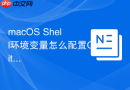 macOS Shell环境变量怎么配置Git配置作者与邮箱变量