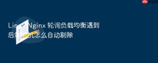 Linux Nginx 轮询负载均衡遇到后端宕机怎么自动剔除