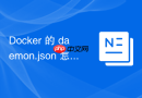 Docker 的 daemon.json 怎么配置默认超时阈值