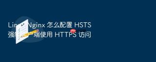 linux nginx 怎么配置 hsts 强制客户端使用 https 访问