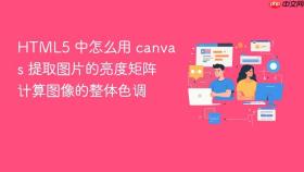 HTML5 中怎么用 canvas 提取图片的亮度矩阵计算图像的整体色调