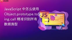 JavaScript 中怎么使用 Object.prototype.toString.call 精准识别所有数据类型