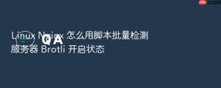 linux nginx 怎么用脚本批量检测服务器 brotli 开启状态