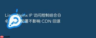 linux nginx ip 访问控制结合白名单怎么配置不影响 cdn 回源