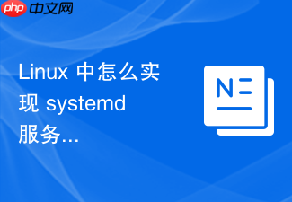 linux 中怎么实现 systemd 服务在网络就绪后启动