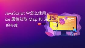 javascript 中怎么使用 size 属性获取 map 和 set 的长度