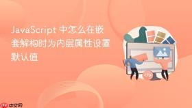 javascript 中怎么在嵌套解构时为内层属性设置默认值
