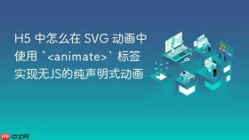 h5 中怎么在 svg 动画中使用 `<animate>` 标签实现无<a  style=