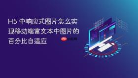 h5 中响应式图片怎么实现移动端富文本中图片的百分比自适应
