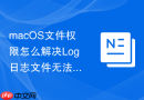 macOS文件权限怎么解决Log日志文件无法追加写入错