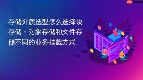 存储介质选型怎么选择块存储、对象存储和文件存储不同的业务挂载方式