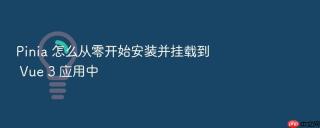pinia 怎么从零开始安装并挂载到 vue 3 应用中