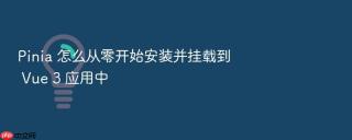 Pinia 怎么从零开始安装并挂载到 Vue 3 应用中