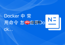 Docker 中 常用命令 怎么查看Docker网络连接列表