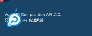 vue 3 中 composition api 怎么配合 provide 传递数据
