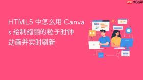 html5 中怎么用 canvas 绘制绚丽的粒子时钟动画并实时刷新