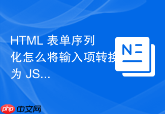 html 表单序列化怎么将输入项转换为 json 对象