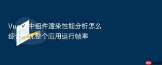Vue 3 中组件渲染性能分析怎么综合调优整个应用运行帧率
