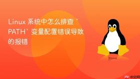 Linux 系统中怎么排查 `PATH` 变量配置错误导致的报错