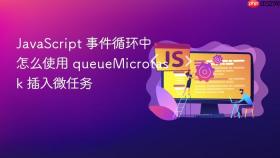 JavaScript 事件循环中怎么使用 queueMicrotask 插入微任务