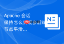 Apache 会话保持怎么实现多后端节点平滑共享