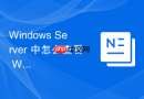 Windows Server 中怎么查看 Windows 防火墙丢包日志排查安全拦截原因