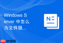 Windows Server 中怎么为文件服务器用户配置软性配额并设置超限警告邮件