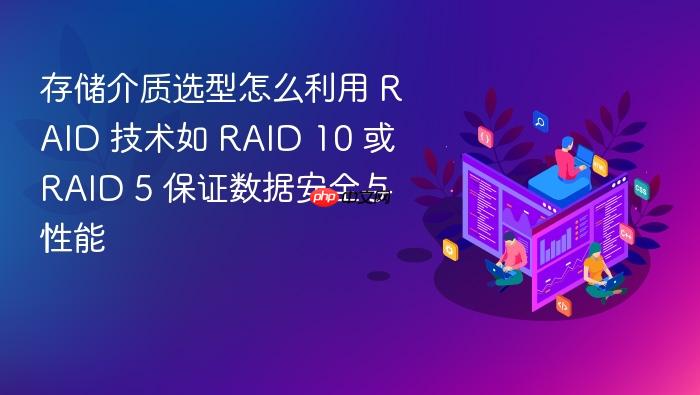 存储介质选型怎么利用 raid 技术如 raid 10 或 raid 5 保证数据安全与性能